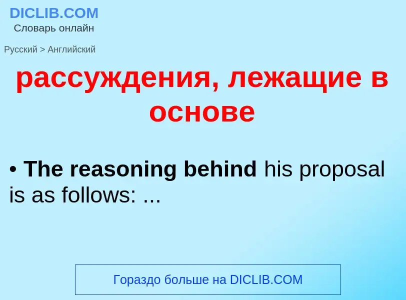 Как переводится рассуждения, лежащие в основе на Английский язык