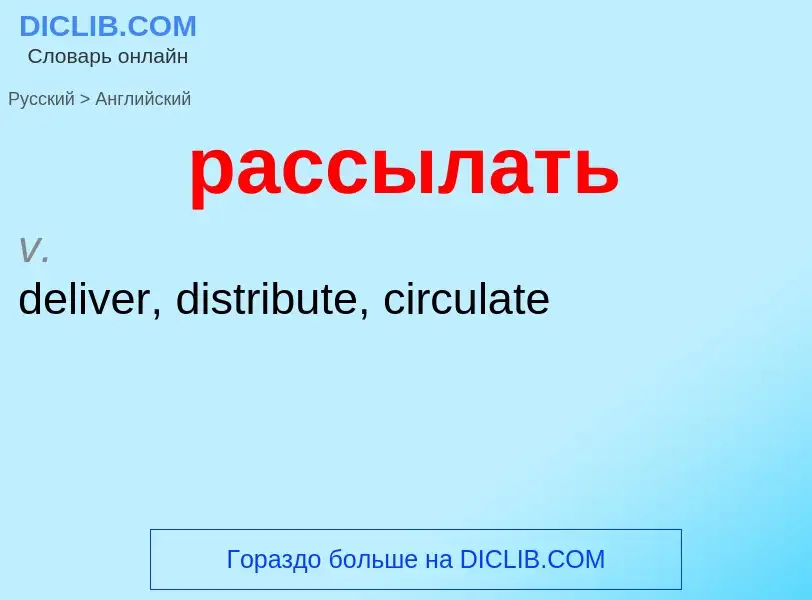 Как переводится рассылать на Английский язык