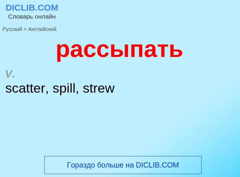 Как переводится рассыпать на Английский язык