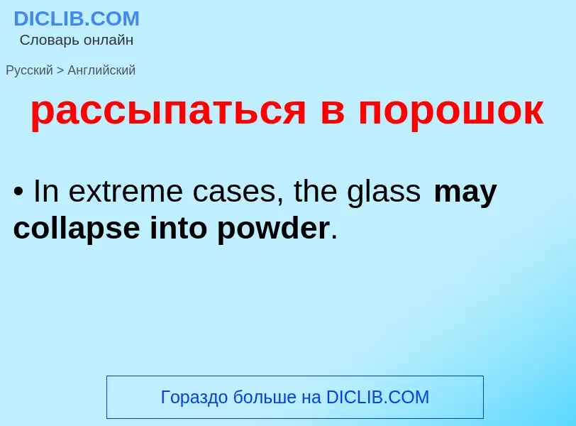 Как переводится рассыпаться в порошок на Английский язык