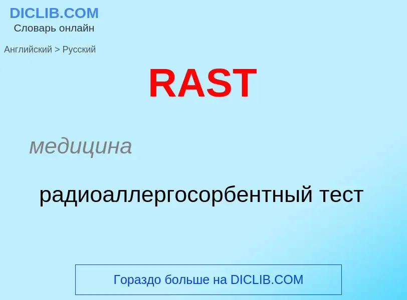 Μετάφραση του &#39RAST&#39 σε Ρωσικά