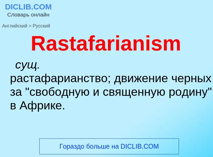 ¿Cómo se dice Rastafarianism en Ruso? Traducción de &#39Rastafarianism&#39 al Ruso