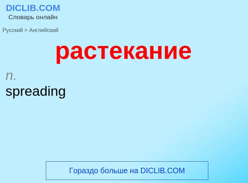 Как переводится растекание на Английский язык