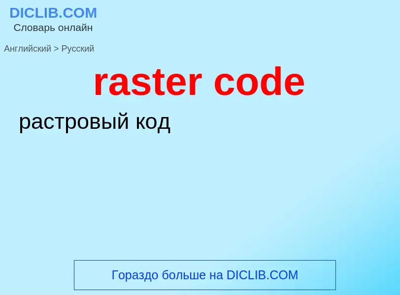 Как переводится raster code на Русский язык