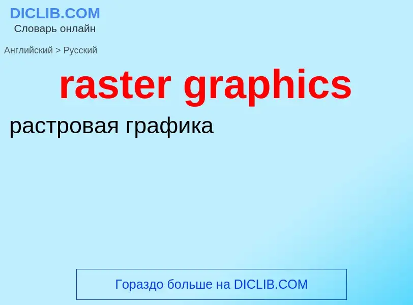 What is the Russian for raster graphics? Translation of &#39raster graphics&#39 to Russian