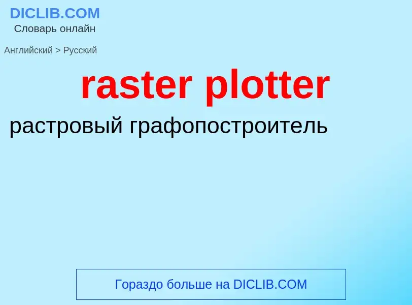 Como se diz raster plotter em Russo? Tradução de &#39raster plotter&#39 em Russo