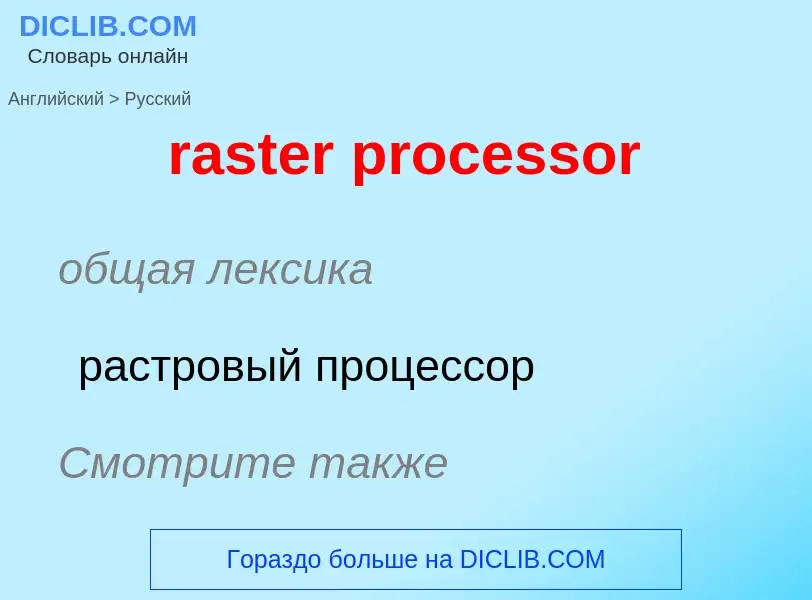 Traduzione di &#39raster processor&#39 in Russo