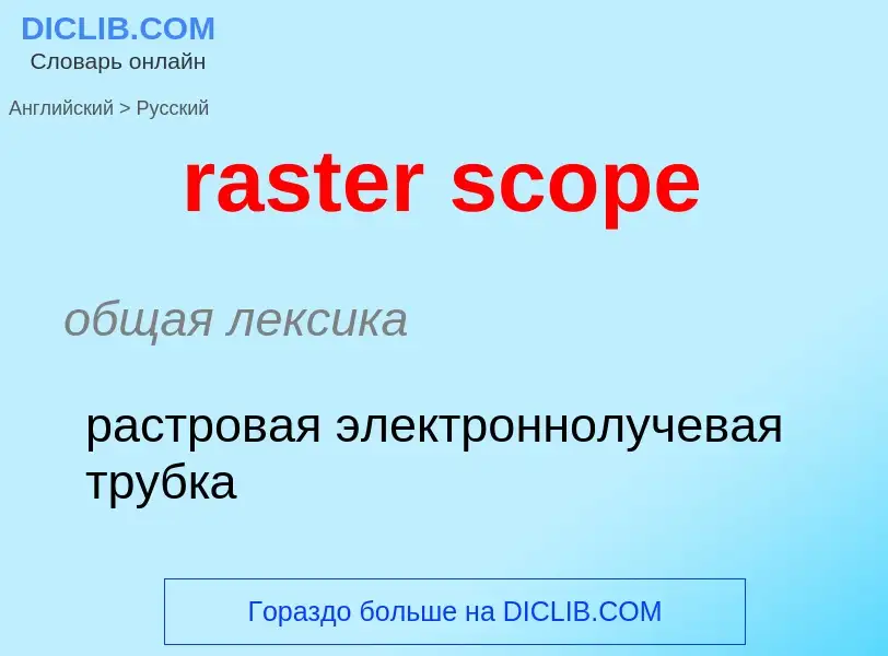 What is the الروسية for raster scope? Translation of &#39raster scope&#39 to الروسية