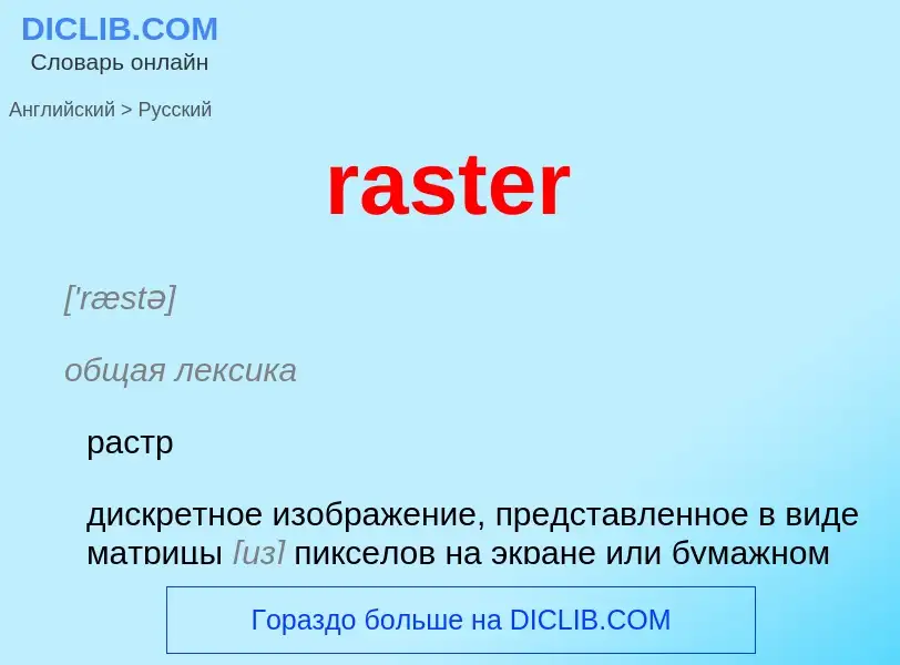 Как переводится raster на Русский язык