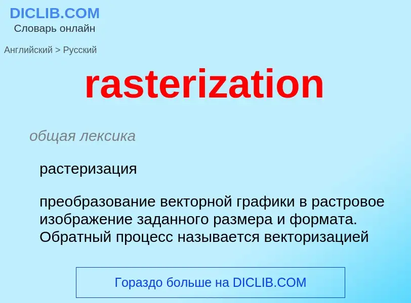 Traduzione di &#39rasterization&#39 in Russo