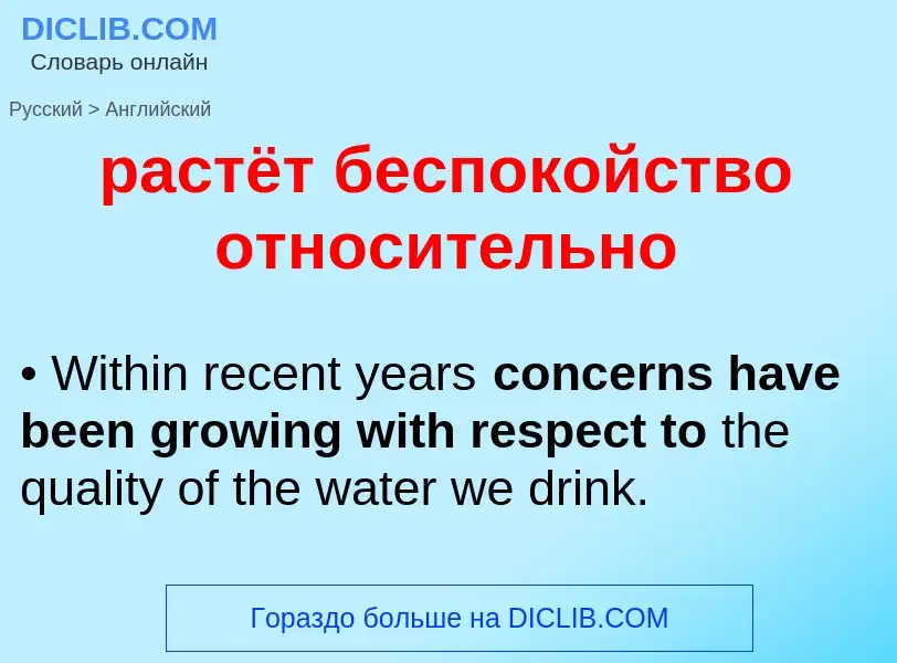 Как переводится растёт беспокойство относительно на Английский язык