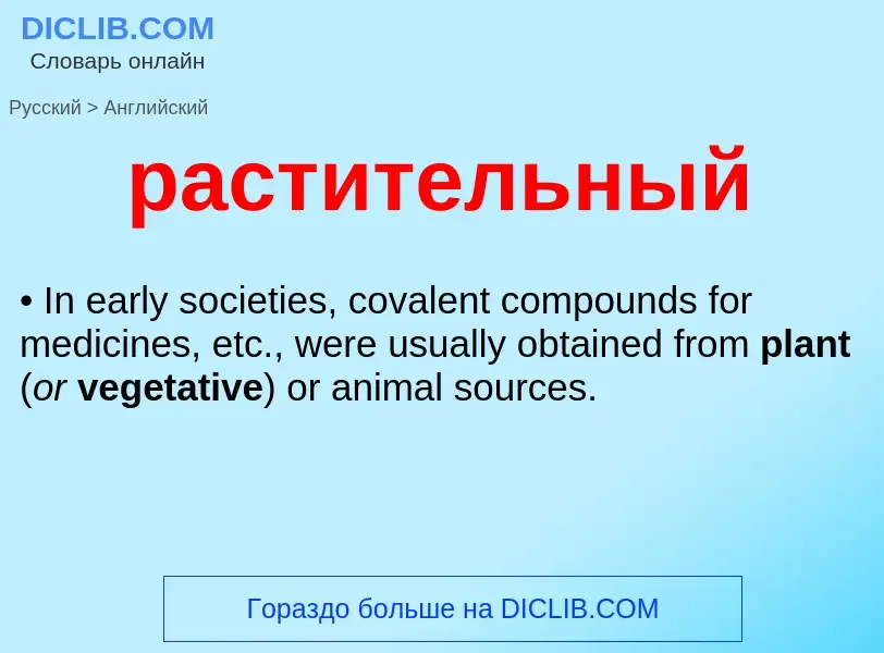 Как переводится растительный на Английский язык