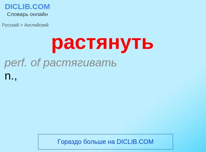 Как переводится растянуть на Английский язык