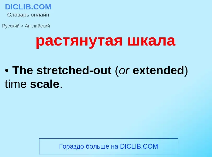 What is the إنجليزي for растянутая шкала? Translation of &#39растянутая шкала&#39 to إنجليزي