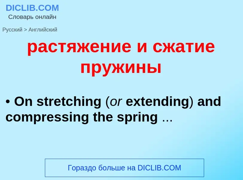 Как переводится растяжение и сжатие пружины на Английский язык