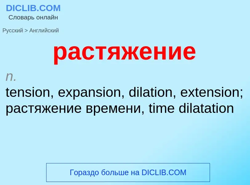 Как переводится растяжение на Английский язык