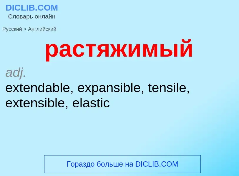 Как переводится растяжимый на Английский язык