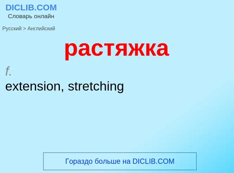 Как переводится растяжка на Английский язык