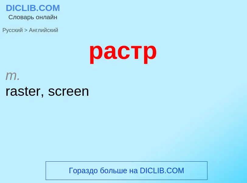 Как переводится растр на Английский язык