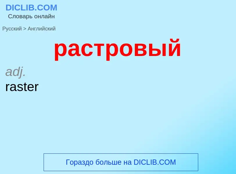 Как переводится растровый на Английский язык