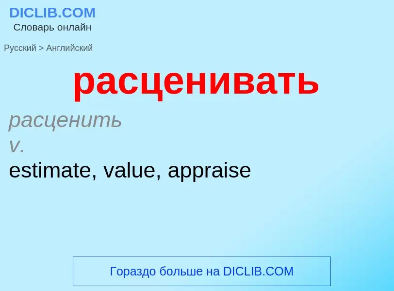 Как переводится расценивать на Английский язык