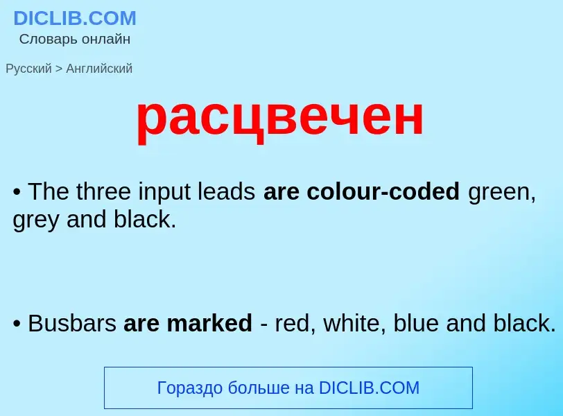 Как переводится расцвечен на Английский язык