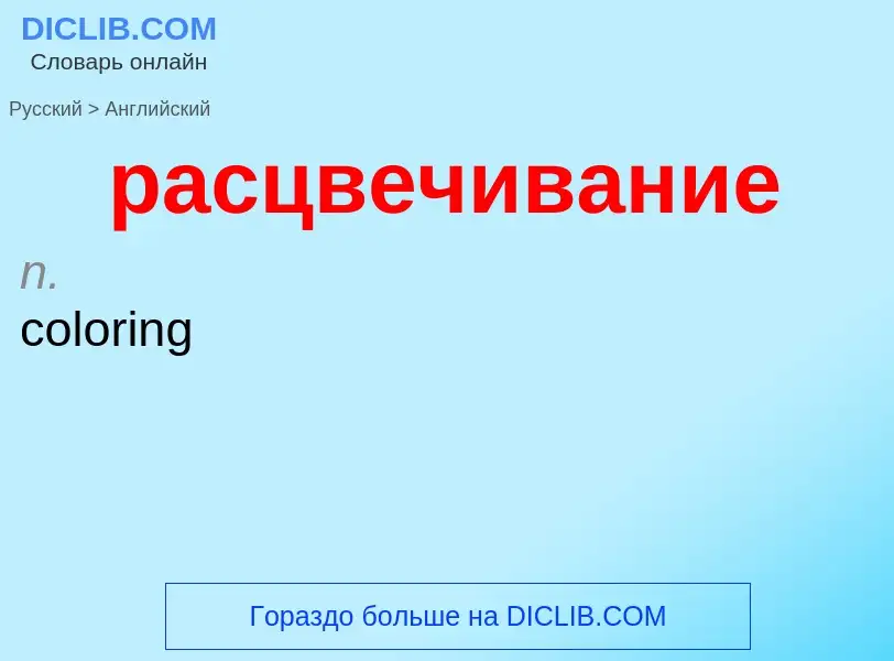 Как переводится расцвечивание на Английский язык