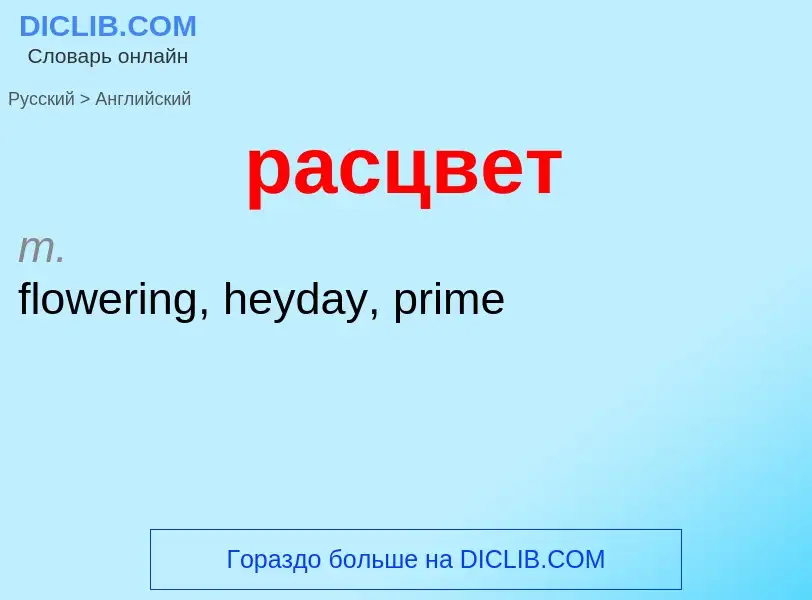 Как переводится расцвет на Английский язык