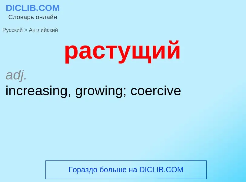 Как переводится растущий на Английский язык