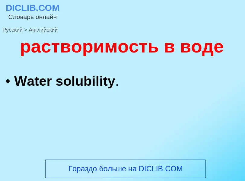 Как переводится растворимость в воде на Английский язык