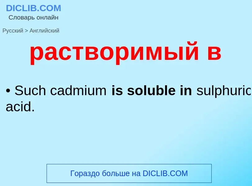 Как переводится растворимый в на Английский язык