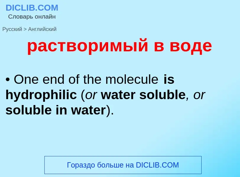 Μετάφραση του &#39растворимый в воде&#39 σε Αγγλικά