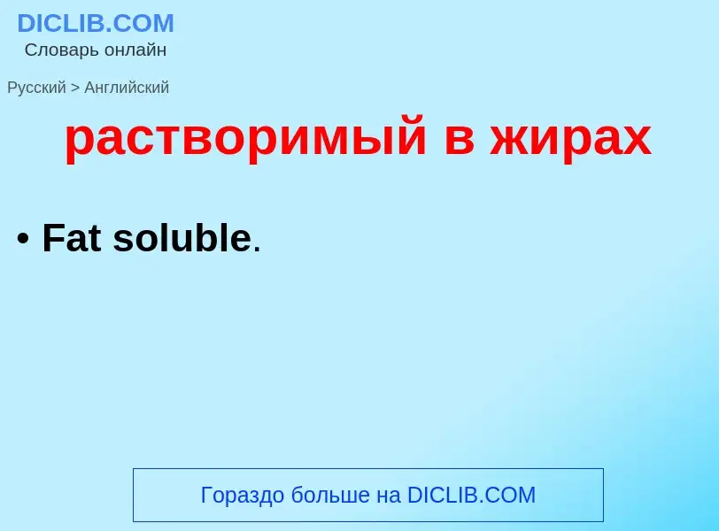 Как переводится растворимый в жирах на Английский язык