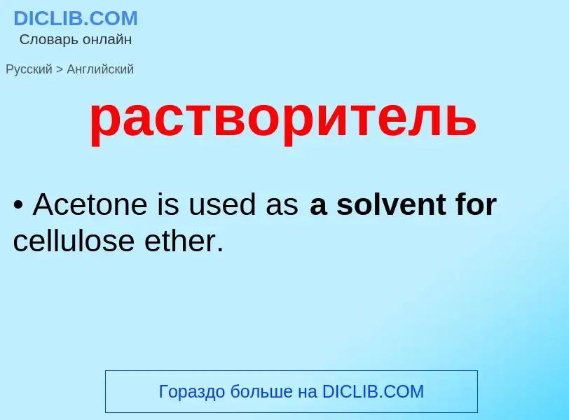 Как переводится растворитель на Английский язык