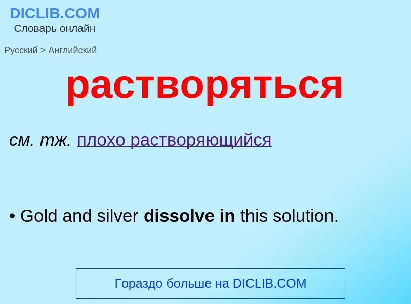 Как переводится растворяться на Английский язык