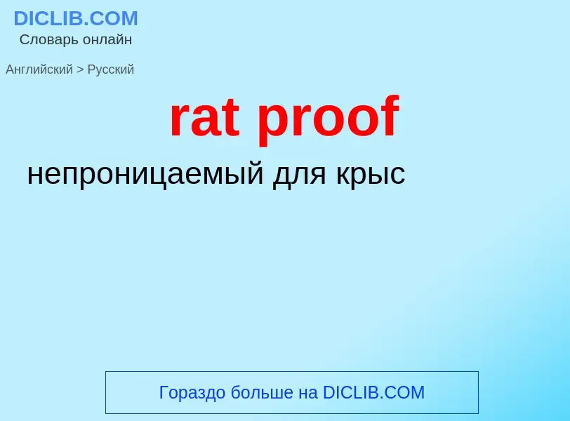 Как переводится rat proof на Русский язык