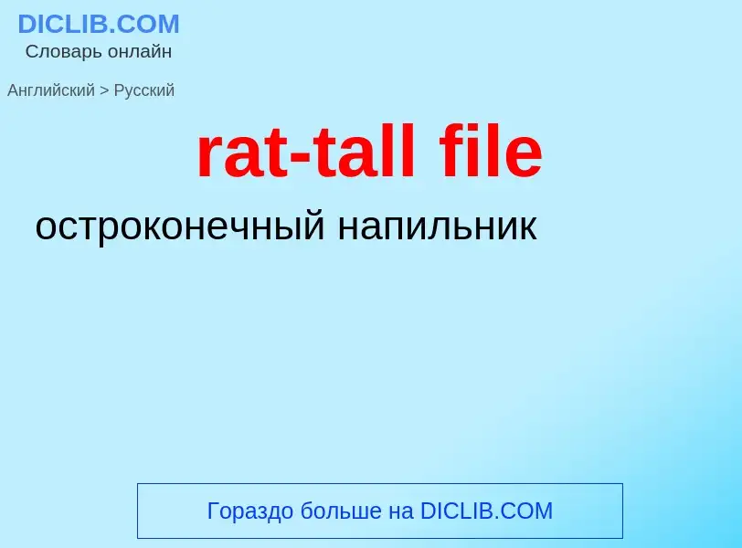 Как переводится rat-tall file на Русский язык