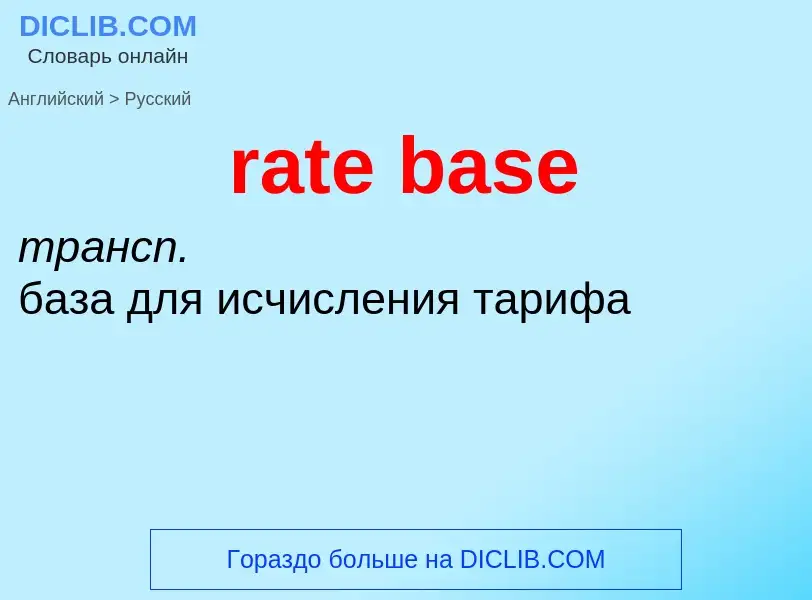 What is the Russian for rate base? Translation of &#39rate base&#39 to Russian