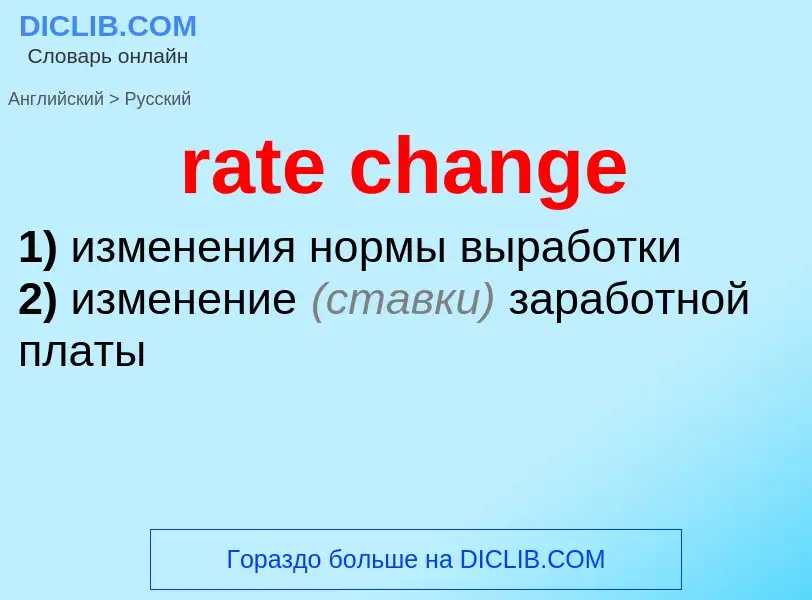 Как переводится rate change на Русский язык