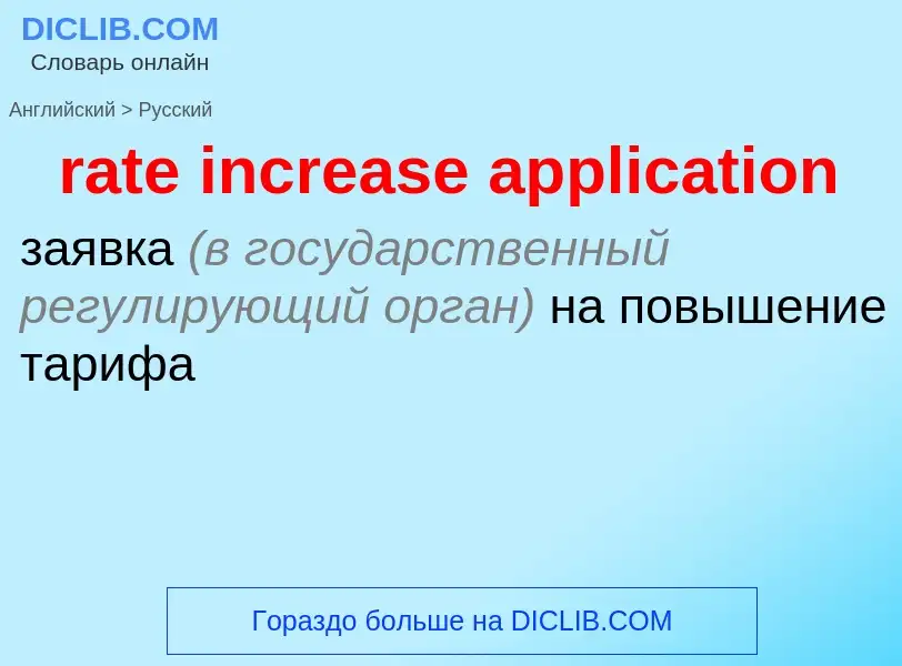 Как переводится rate increase application на Русский язык