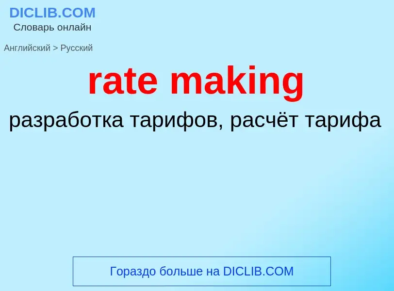 ¿Cómo se dice rate making en Ruso? Traducción de &#39rate making&#39 al Ruso