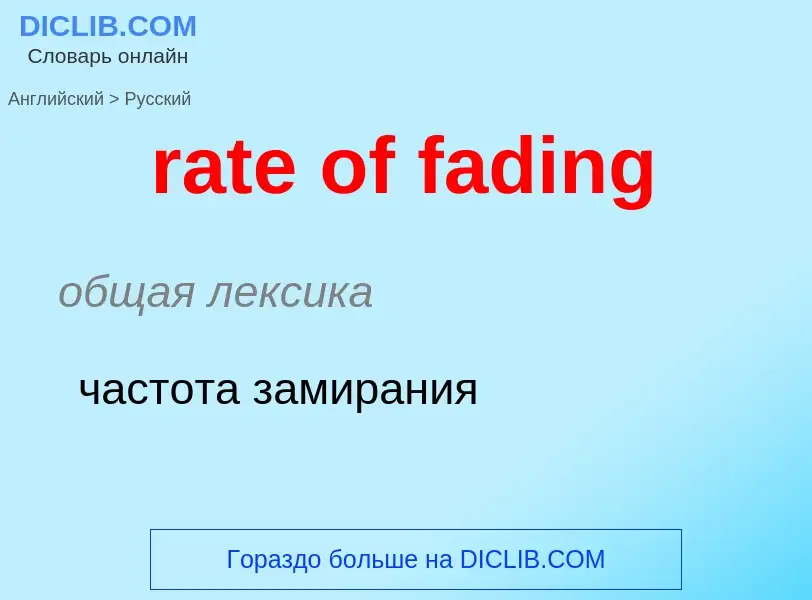 Как переводится rate of fading на Русский язык