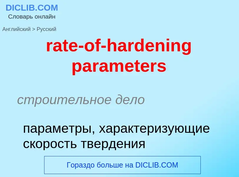 Μετάφραση του &#39rate-of-hardening parameters&#39 σε Ρωσικά