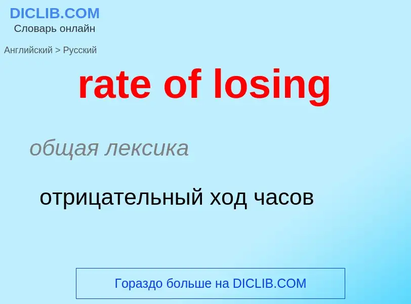 Como se diz rate of losing em Russo? Tradução de &#39rate of losing&#39 em Russo