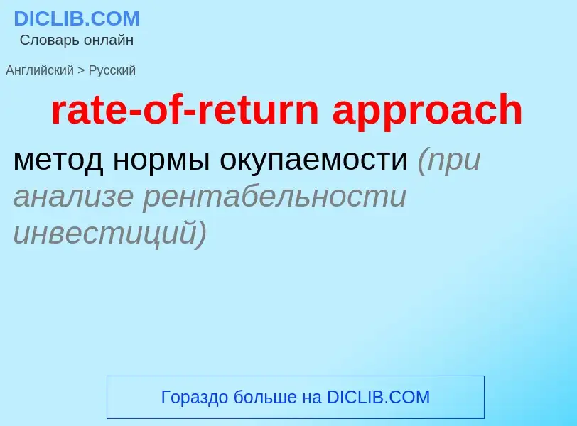 Como se diz rate-of-return approach em Russo? Tradução de &#39rate-of-return approach&#39 em Russo