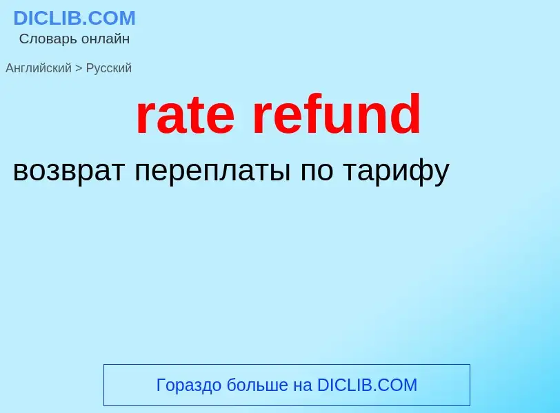 Как переводится rate refund на Русский язык