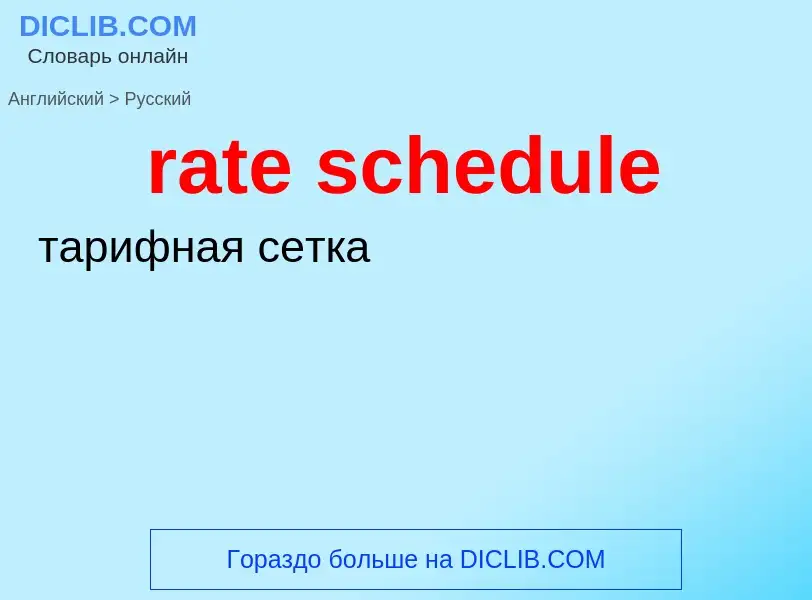 What is the Russian for rate schedule? Translation of &#39rate schedule&#39 to Russian