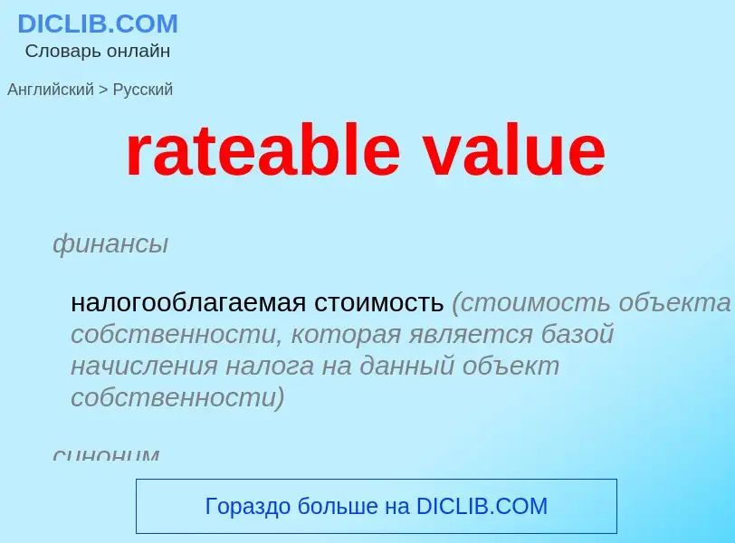 Μετάφραση του &#39rateable value&#39 σε Ρωσικά