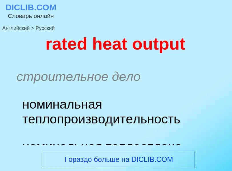 Como se diz rated heat output em Russo? Tradução de &#39rated heat output&#39 em Russo