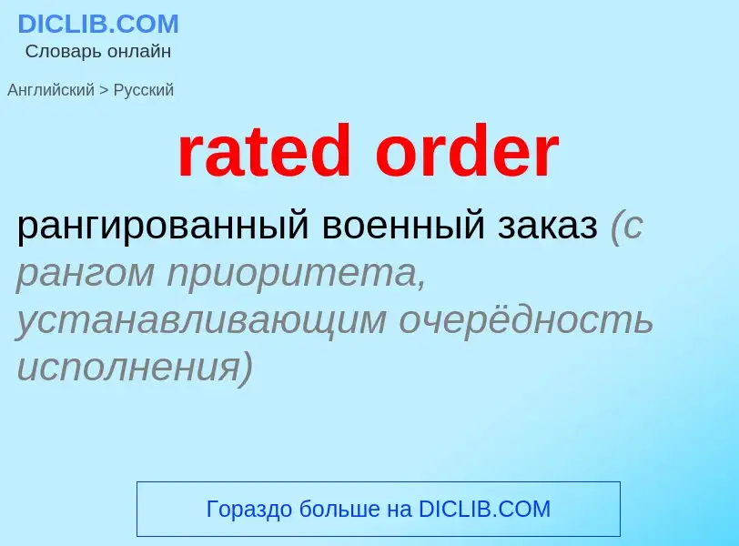 What is the الروسية for rated order? Translation of &#39rated order&#39 to الروسية